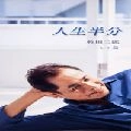 JIRO SUGITA / 杉田二郎 / 人生半分／島