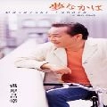 MASAYUKI YUHARA / 湯原昌幸 / 夢なかば／雨のバラード