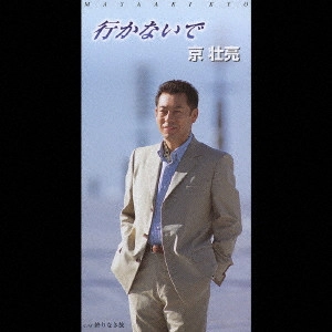 加川明 / 行かないで