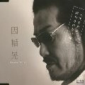 AKIRA INABA / 因幡晃 / 人生それは終わりのない旅