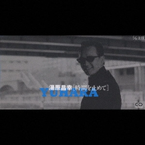 MASAYUKI YUHARA / 湯原昌幸 / 時間を止めて