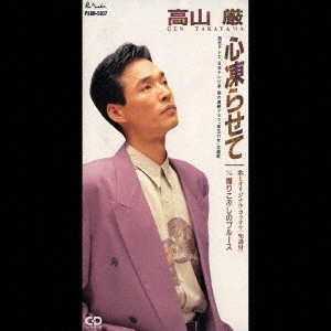IWAO TAKAYAMA / 高山厳 / 心凍らせて