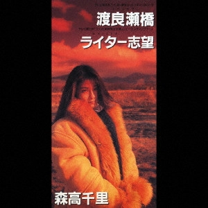 CHISATO MORITAKA / 森高千里 / 渡良瀬橋/ライター志望