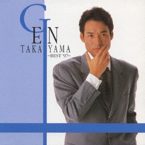 V.A. / オムニバス / 高山厳ベスト'97 ~虹色橋~