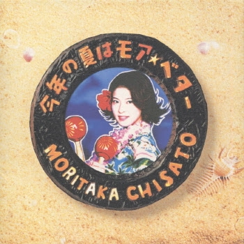 CHISATO MORITAKA / 森高千里 / 今年の夏はモア・ベター