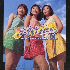 カントリー娘。に石川梨華(モーニング娘。) / 初めてのハッピーバースディ!