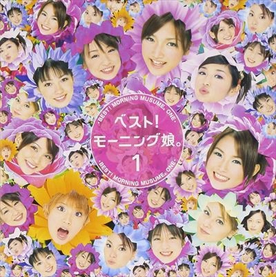 Morning Musume / モーニング娘。 / ベスト！モ－ニング娘。１