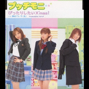 プッチモニ / ぴったりしたいX'mas!
