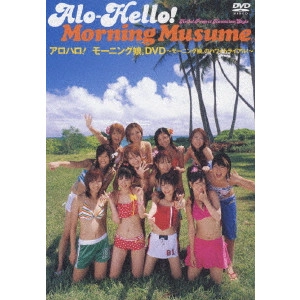 モ-ニング娘 / アロハロ!モーニング娘。DVD