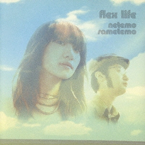 flex life / 寝ても醒めても