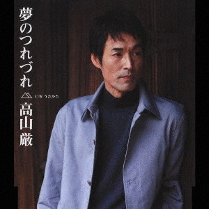 IWAO TAKAYAMA / 高山厳 / 夢のつれづれ