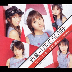 カントリー娘。に紺野と藤本 (モーニング娘。) / 先輩 ~LOVE AGAIN~