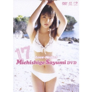 SAYUMI MICHISHIGE / 道重さゆみ / 17~ラブハロ!道重さゆみ DVD~