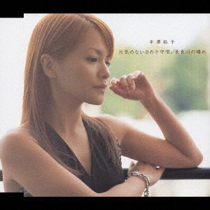 YUKO NAKAZAWA / 中澤裕子 / 元気のない日の子守唄/長良川の晴れ
