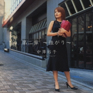 YUKO NAKAZAWA / 中澤裕子 / 第二章~強がり~