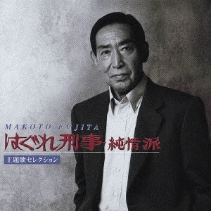 MAKOTO FUJITA / 藤田まこと / 「はぐれ刑事純情派」主題歌セレクション