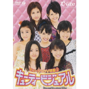 ℃-ute / ミュージックV 特集2~キューティービジュアル~