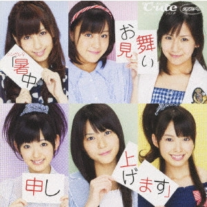 ℃-ute / シングルV「暑中お見舞い申し上げます」