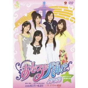 ℃-ute / 劇団ゲキハロ 第6回公演 あたるも八卦!? DVD