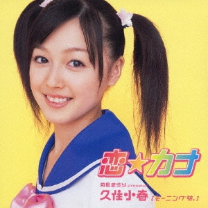 KOHARU KUSUMI / 久住小春 / 恋☆カナ