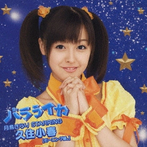 KOHARU KUSUMI / 久住小春 / バラライカ