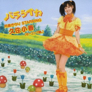 KOHARU KUSUMI / 久住小春 / バラライカ