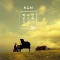 KAN / カン (J-POP) / 世界でいちばん好きな人