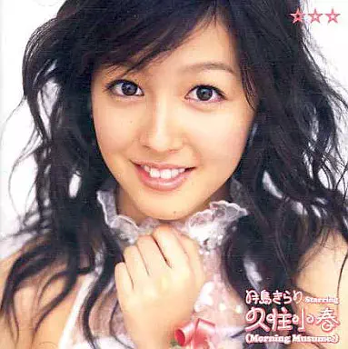 KOHARU KUSUMI / 久住小春 / ☆☆☆(みつぼし)