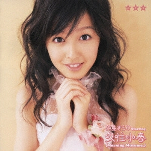 KOHARU KUSUMI / 久住小春 / ☆☆☆(みつぼし)