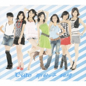 ℃-ute / 都会っ子 純情