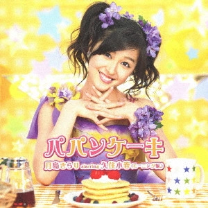 KOHARU KUSUMI / 久住小春 / パパンケーキ