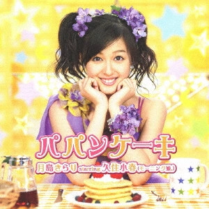 KOHARU KUSUMI / 久住小春 / パパンケーキ