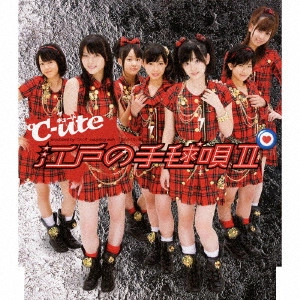 ℃-ute / 江戸の手毬唄II