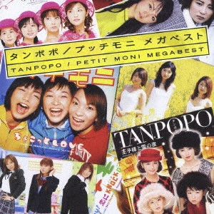 タンポポ,プッチモニ / タンポポ/プッチモニ メガベスト