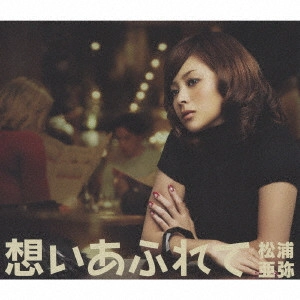 AYA MATSUURA / 松浦亜弥 / 想いあふれて