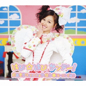 KOHARU KUSUMI / 久住小春 / はぴ☆はぴ サンデー!