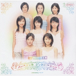 Berryz工房 / シングルV「スッペシャル ジェネレ~ション」