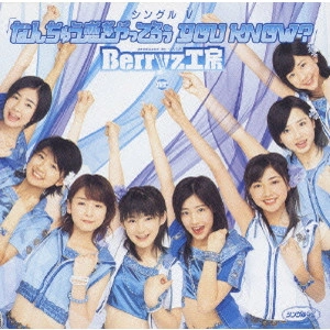 Berryz工房 / シングルV「なんちゅう恋をやってるぅ YOU KNOW?」
