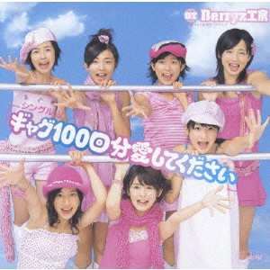 Berryz工房 / シングルV 「ギャグ100回分愛してください」