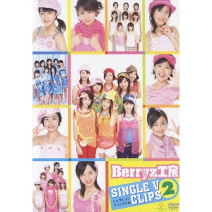 Berryz工房 / Berryz工房シングル ヴイ クリップス 2