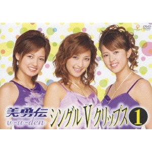 美勇伝 / 美勇伝シングルVクリップス 1
