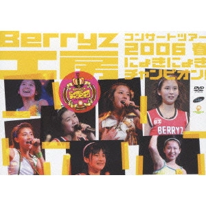 Berryz工房 / Berryz工房 コンサートツアー 2006春 にょきにょきチャンピオン!