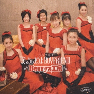 Berryz工房 / シングルV「笑っちゃおうよ BOYFRIEND」