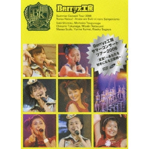Berryz工房 / Berryz工房サマーコンサートツアー2006 『夏夏!~あなたを好きになる三原則~』