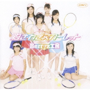 Berryz工房 / シングルV「胸さわぎスカーレット」