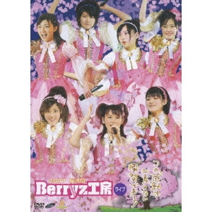 Berryz工房 / 2007 桜満開 Berryz工房ライブ~この感動は二度とない瞬間である!~