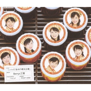 Berryz工房 / シングルV「告白の噴水広場」