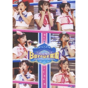 Berryz工房 / Berryz工房コンサートツアー2007夏 ~ウェルカム!Berryz宮殿~