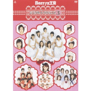 Berryz工房 / Berryz工房 シングルVクリップス3