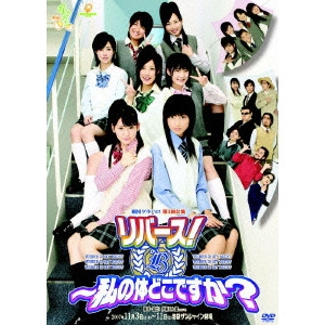 Berryz工房 / 劇団ゲキハロ 第3回公演 リバース!~私の体どこですか?